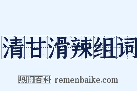 清甘滑辣组词是什么意思的图片